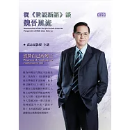 從《世說新語》談魏晉風流(無書，2CD)