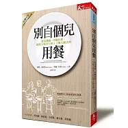 別自個兒用餐：製造機緣、串聯社群，把路人變貴人的33個人脈法則