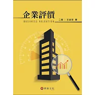 企業評價(二版)