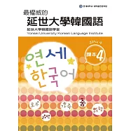 最權威的延世大學韓國語課本4