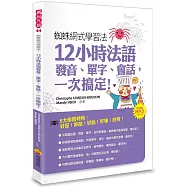 蜘蛛網式學習法：12小時法語發音、單字、會話，一次搞定!(隨書附贈MP3朗讀光碟)