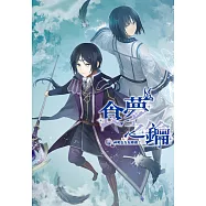 食夢之鑰(04)：神明也有返鄉潮?