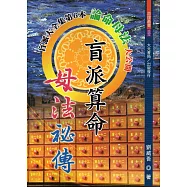 盲派算命母法秘傳