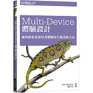 Multi-Device 體驗設計：處理跨裝置使用者體驗的生態系統方法