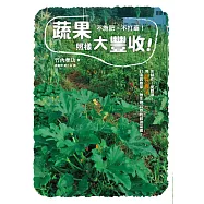 不施肥，不打藥!蔬果照樣大豐收!：用自然農法，打造與雜草、微生物共存的超強菜園!