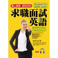 求職面試英語：馬上錄取.超有效的 (附1MP3)