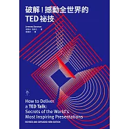 破解!撼動全世界的TED秘技