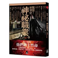 驚異!世界史《神祕職業》