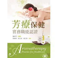 芳療保健實務職能認證