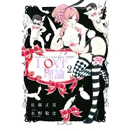 LOVE理論 2