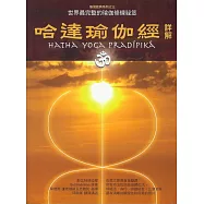 哈達瑜伽經詳解﹝新版﹞