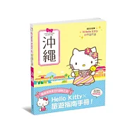 與Hello Kitty的心動之旅 沖繩