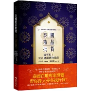 泰國精品批貨：超實用!曼谷逛街購物指南