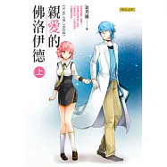 親愛的佛洛伊德(上)