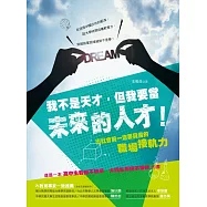 我不是天才，但我要當未來的人才：出社會前一定要具備的職場接軌力