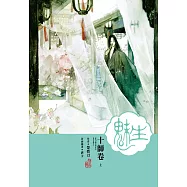 魅生(05)：十師卷.上