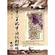 蔣中正日記中的抗戰初始