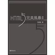 HTML5 完美風暴(第三版)