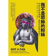 我不是耶穌的粉絲：你是在崇拜偶像，還是在追尋信仰?