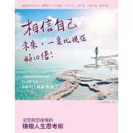 相信自己，未來一定比現在好10倍：沒空抱怨後悔的積極人生思考術