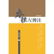 春秋左傳注(上)【精裝、修訂版】