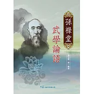 孫祿堂武學論語