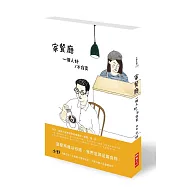 家餐廳：一個人好/不寂寞(獨家限量親簽版)