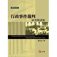 行政事件裁判研究與評析