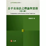 公平交易法之釋論與實務(第二冊)