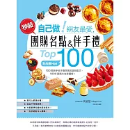 自己做!網友最愛，秒殺團購名點&伴手禮Top100：全台最Hot，100款新手也不會失敗的美味配方，1000張照片完全圖解!