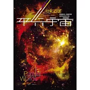 平行宇宙：穿越創世、高維空間和宇宙未來之旅