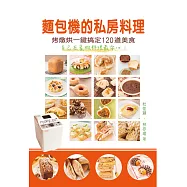 麵包機的私房料理：烤燉烘一鍵搞定120道美食