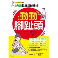 動動腳趾頭：1分鐘拉腳趾健康法