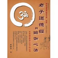 老子道德經與瑜伽心法﹝新版﹞