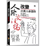 改變百萬人命運的人際交往術