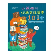 小熊媽的經典英語繪本101+：這樣挑、線上聽，自學英語很簡單