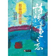 詩情畫意：祖孫詩畫合集