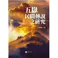 五嶽民間傳說之研究