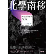 北學南移：港台文史哲溯源(學人卷I)