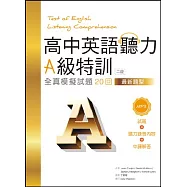 高中英語聽力A級特訓：全真模擬試題20回【二版最新題型】(16K+1MP3)