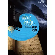 幽冥怪談之5：致命之旅(上)