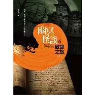 幽冥怪談之6：致命之旅(下)(完)