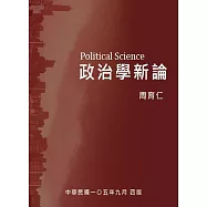 政治學新論(四版)