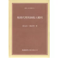 稅務代理與納稅人權利