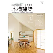 大師如何設計：立體圖解木造建築~美觀且實用的小細節!格局‧工法全揭密!(附CAD光碟)