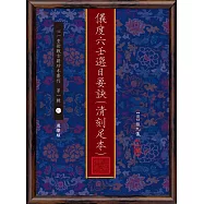 儀度六壬選日要訣(清刻足本)【兩冊不分售】