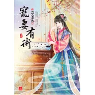 寵妻有術(四)完