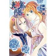 死神姬的再婚~薔薇園的時計公爵~2