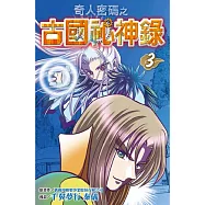 奇人密碼之古國祕神錄(03)