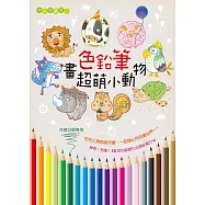 色鉛筆畫超萌小動物